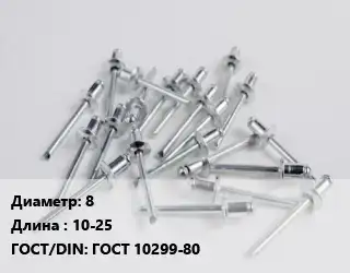 Заклепка 8х10-25 ГОСТ: ГОСТ 10299-80